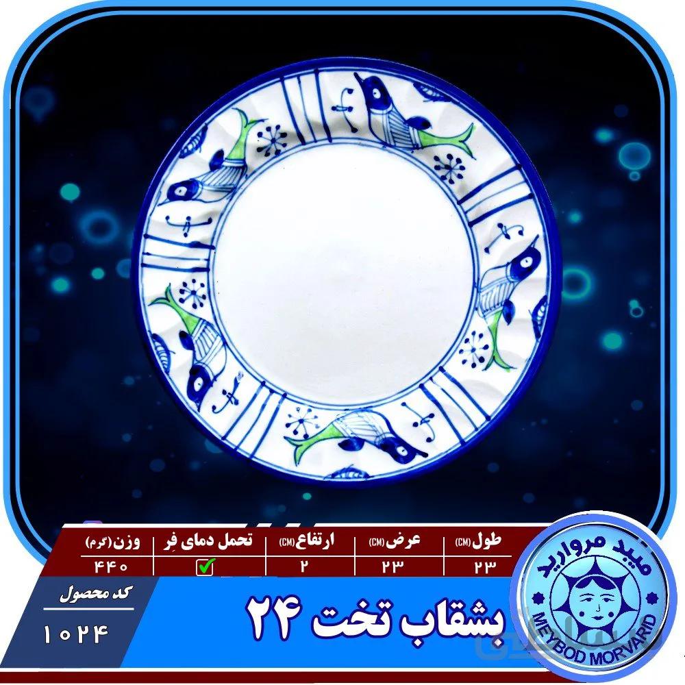 بشقاب تخت۲۴ چینی میبدمروارید نقش مرغی