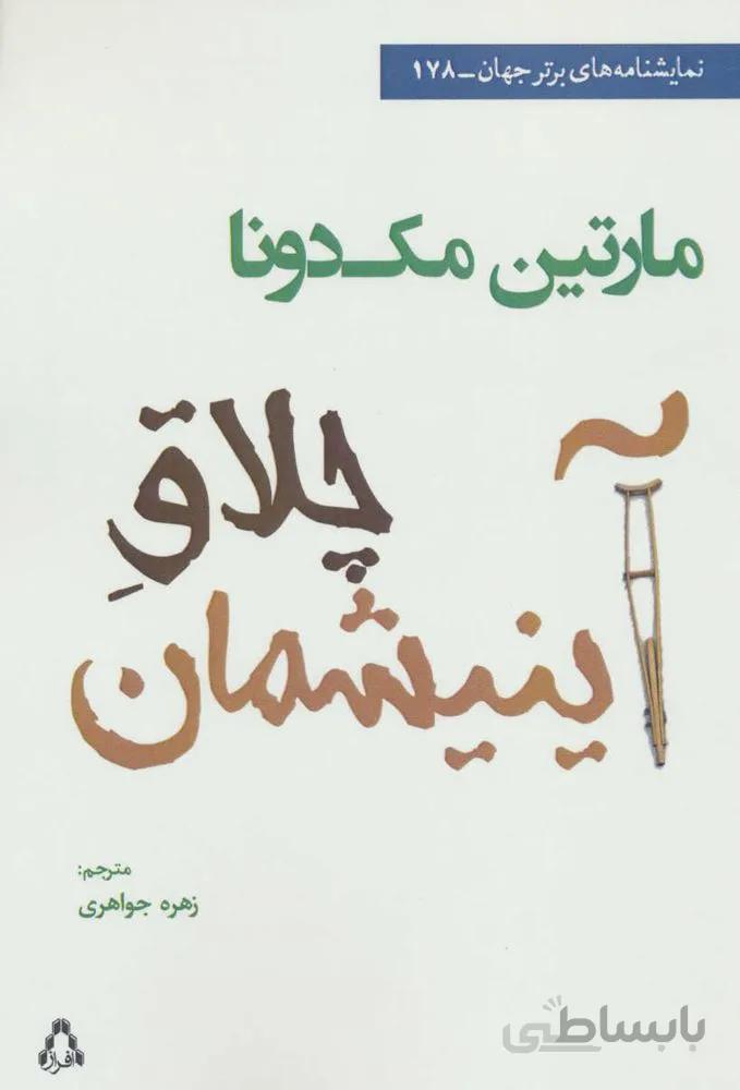 چلاق آینیشمان (کد ناشر : 182)