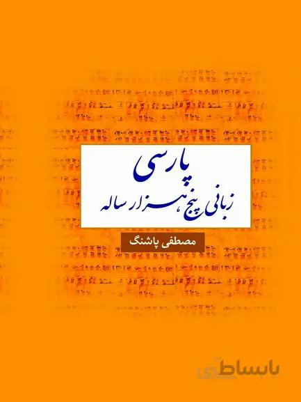 کتاب پارسی زبانی پنج هزار ساله