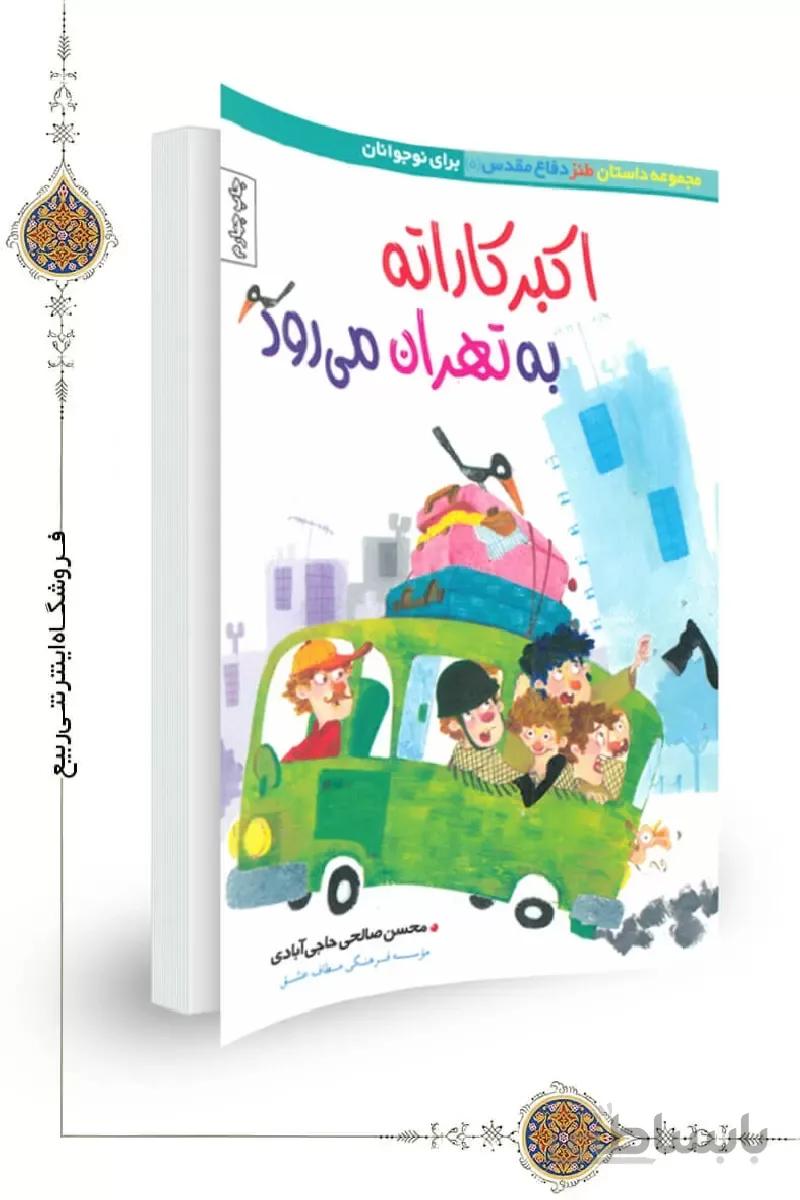 کتاب اکبر کاراته به تهران می رود ا کتاب اکبر کاراته به تهران می رود