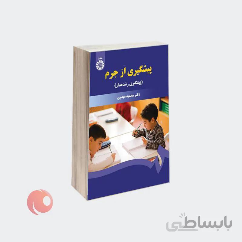 کتاب پیشگیری از جرم (پیشگیری رشدمدار) نشر سمت
