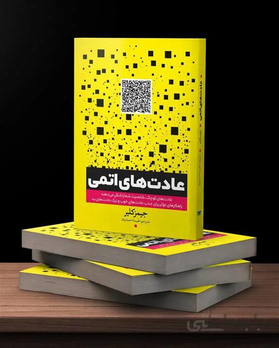 عادت های اتمی نشر یوشیتا