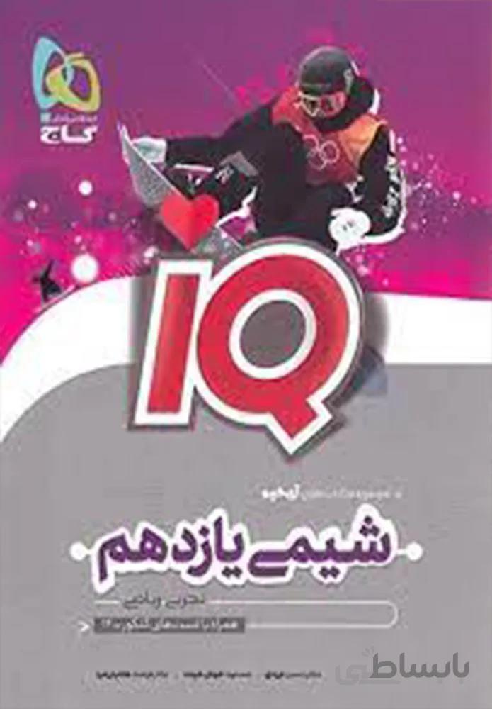 کتاب شیمی یازدهم سری IQ (کد ناشر : 237)