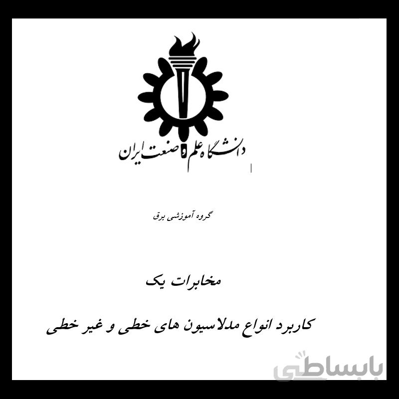 کاربرد انواع مدلاسیون های خطی و غیر خطی