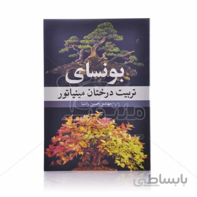 کتاب بونسای (تربیت درختان مینیاتور)
