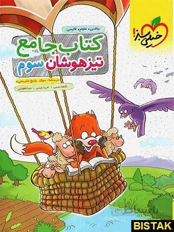 تیزهوشان جامع سوم ابتدایی خیلی سبز