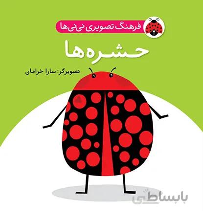 حشره ها فرهنگ تصویری نی نی ها