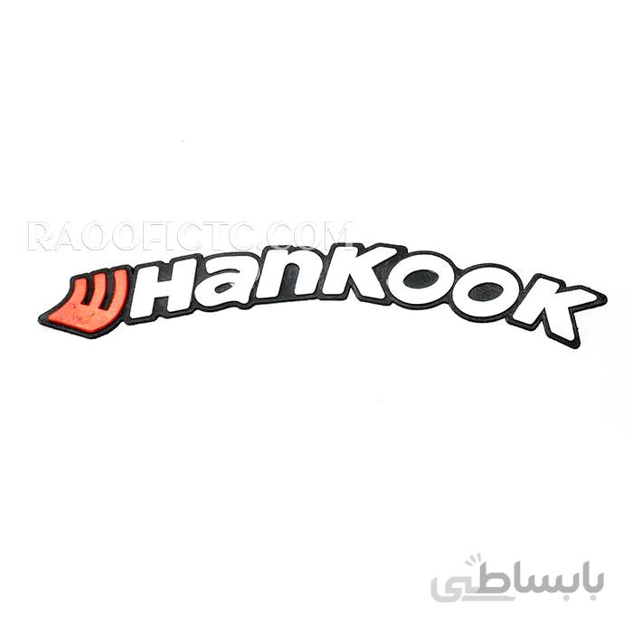 برچسب لاستیک هانکوک