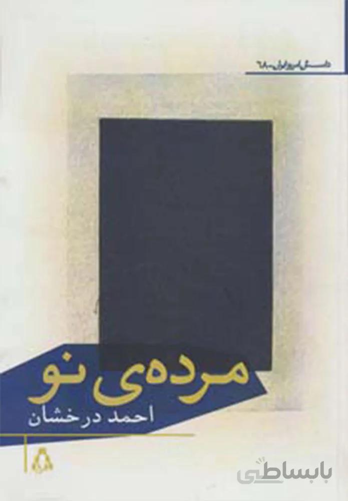 مرده ی نو (کد ناشر : 182)