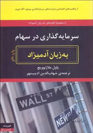 کتاب سرمایه گذاری در سهام به زبان آدمیزاد اثر پاول ملاژنوویچ