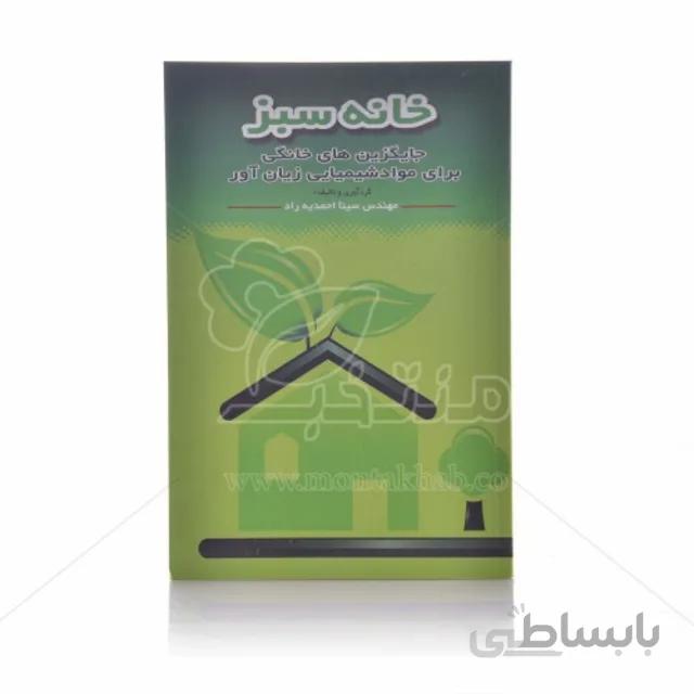 کتاب خانه سبز (جایگزین های خانگی برای مواد شیمیایی زیان آور)
