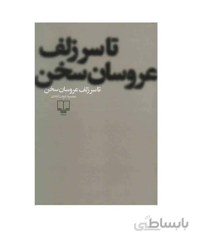 تا سر زلف عروسان سخن