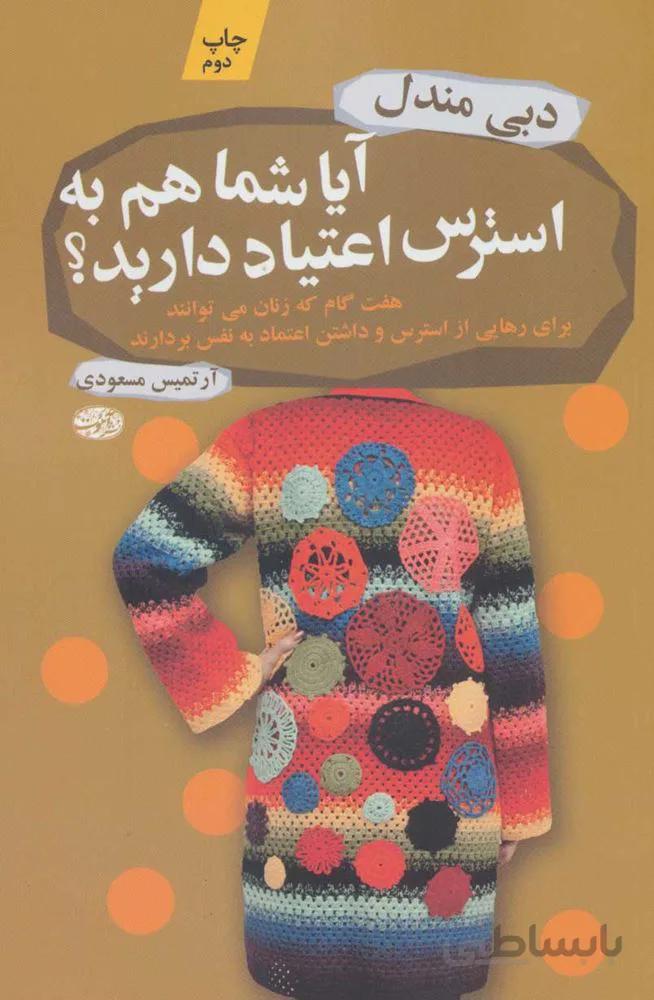 آيا شما هم به استرس اعتياد داريد ؟ (كد ناشر : 110)