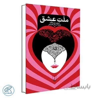 کتاب چهل قانون ملت عشق
