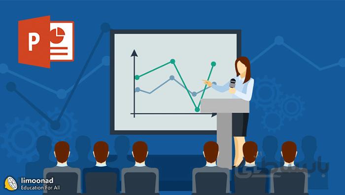 آموزش کامل پاورپوینت (Power Point 2016) برای یک ارائه با کیفیت