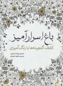 باغ اسرارآمیز رنگ آمیزی بزرگسالان