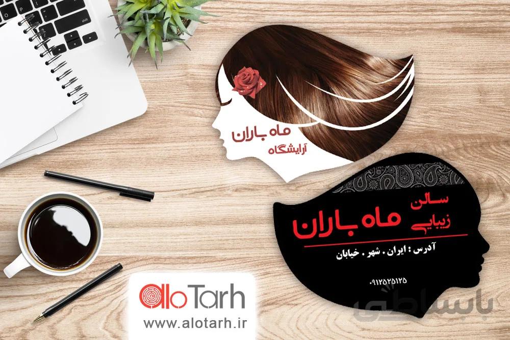 طرح کارت ویزیت ارایشگاه و سالن زیبایی زنانه