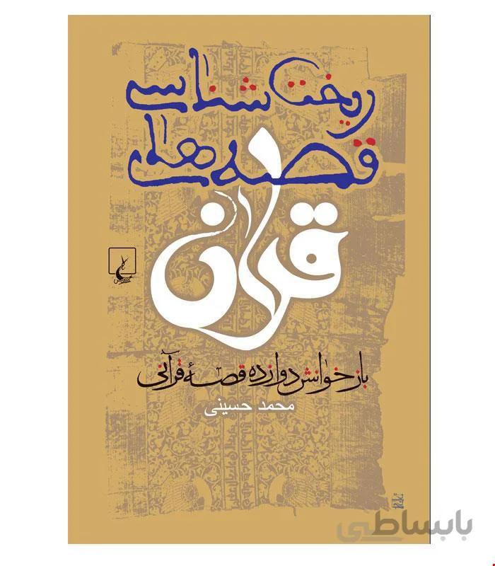 کتاب ریخت شناسی قصه های قرآنی انتشارات ققنوس