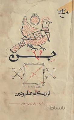 جن از نگاه علم و دین