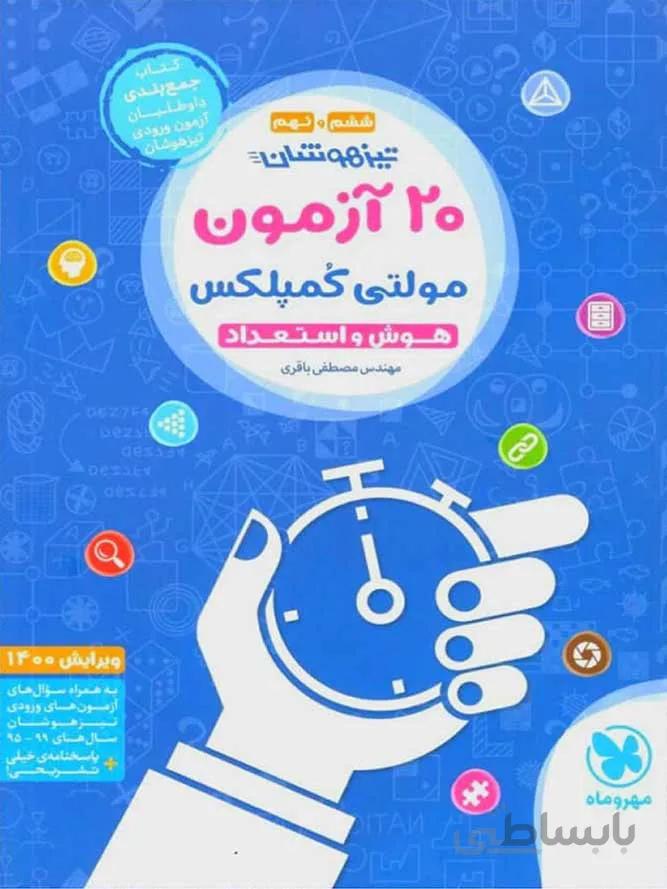 مهروماه 20 آزمون هوش و استعداد مولتی کمپلکس ششم و نهم (تیزهوشان)