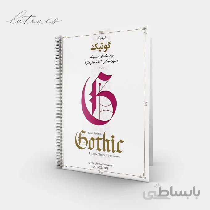 مجموعه برگه تمرین گوتیک فرم تکستورا بیسیک