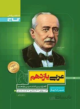 عربی یازدهم سیر تا پیاز گاج