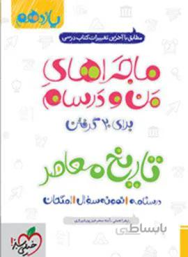 ماجراهای من و درسام تاریخ معاصر پایه یازدهم (کد ناشر : 239)
