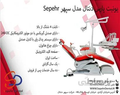 یونیت پارس دنتال مدل سپهر Sepehr