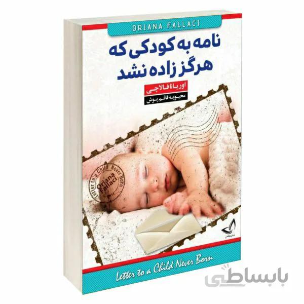 کتاب نامه به کودکی که هرگز زاده نشد اثر اوریانا فالاچی نشر ندای معاصر