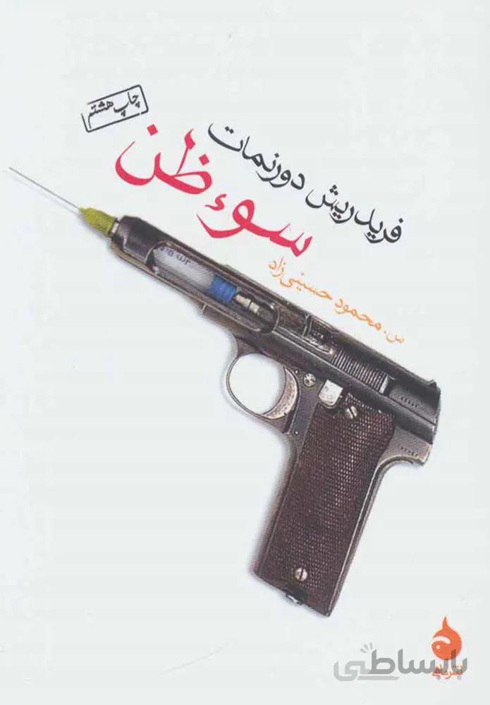 سوء ظن (كد ناشر : 130)