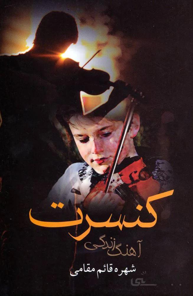 كنسرت آهنگ زندگي (كد ناشر : 118)