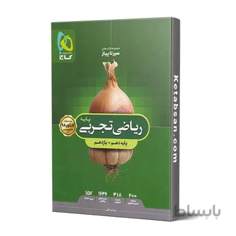 سیر تا پیاز ریاضی پایه رشته تجربی گاج