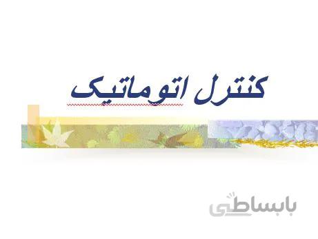 پروژه کنترل اتوماتيک
