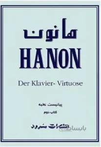 هانون کتاب دوم