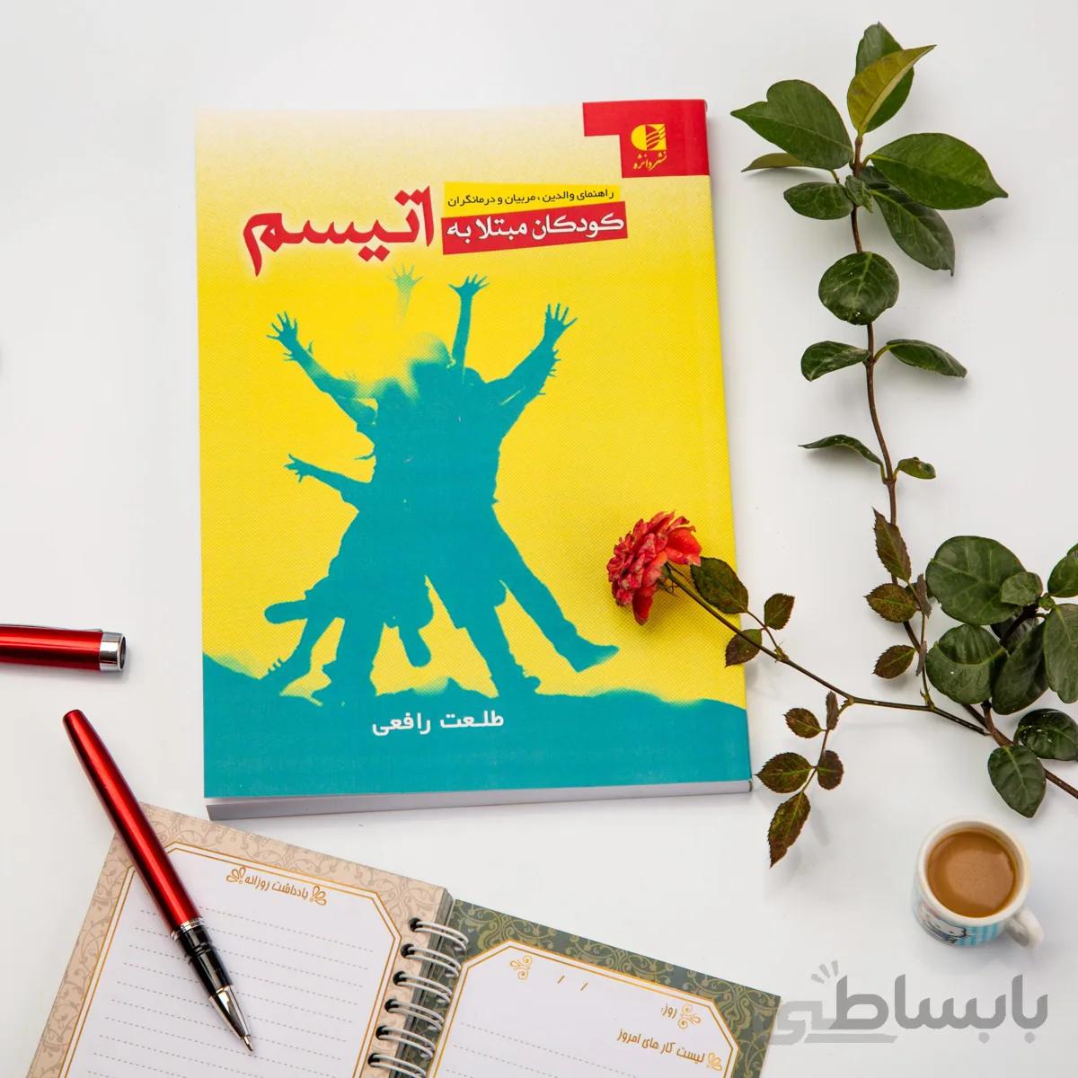 کتاب کودکان مبتلا به اتیسم