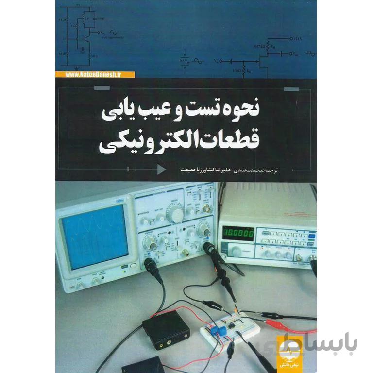 نحوه تست و عیب یابی قطعات الکترونیکی