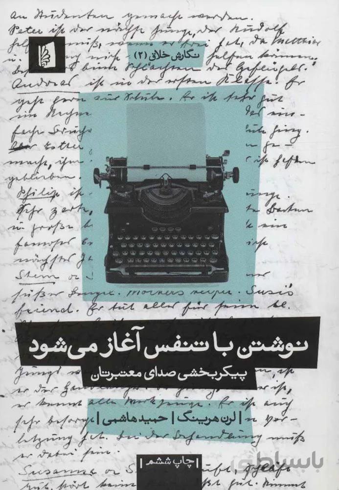نگارش خلاق 2 (نوشتن با تنفس آغاز می شود:پیکربخشی صدای معتبرتان)(كد ناشر : 181)
