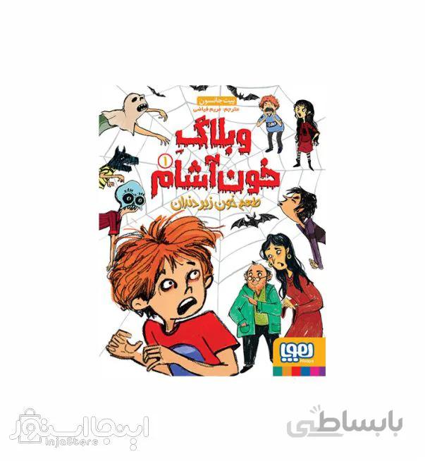 کتاب وبلاگ خون آشام ۱ ا The taste of blood under the teeth