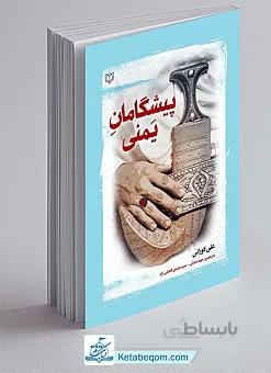 پیشگامان یمنی