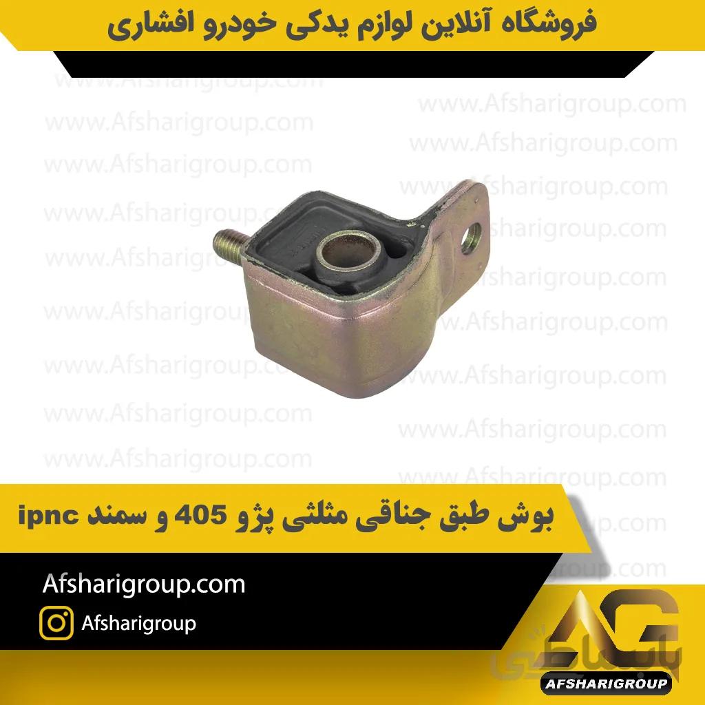 بوش طبق جناقی مثلثی پژو 405 و سمند ipnc