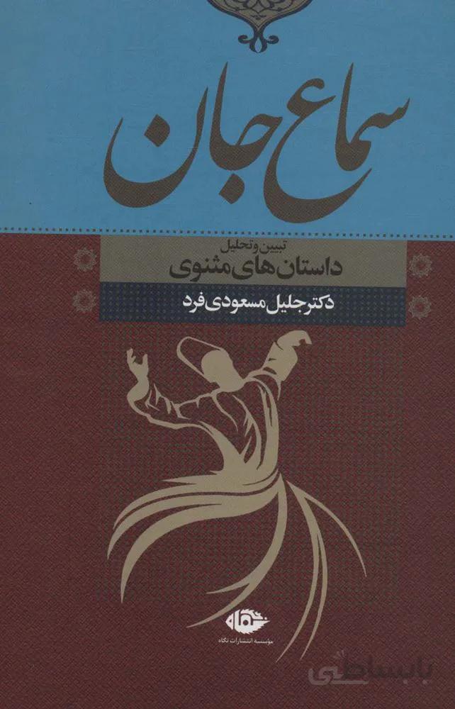 سماع جان (تبیین و تحلیل داستان های مثنوی)(كد ناشر : 107)