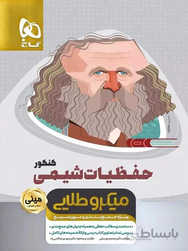 گاج حفظیات شیمی جامع کنکور مینی میکرو طلایی (رشته ریاضی و تجربی)