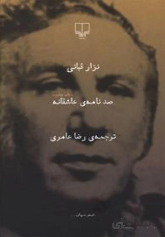 صد نامه ي عاشقانه (کد ناشر : 101)