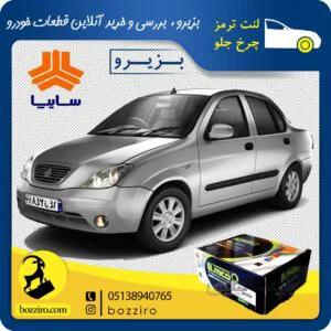 لنت ترمز چرخ جلو تیبا برند”بی ام کو”