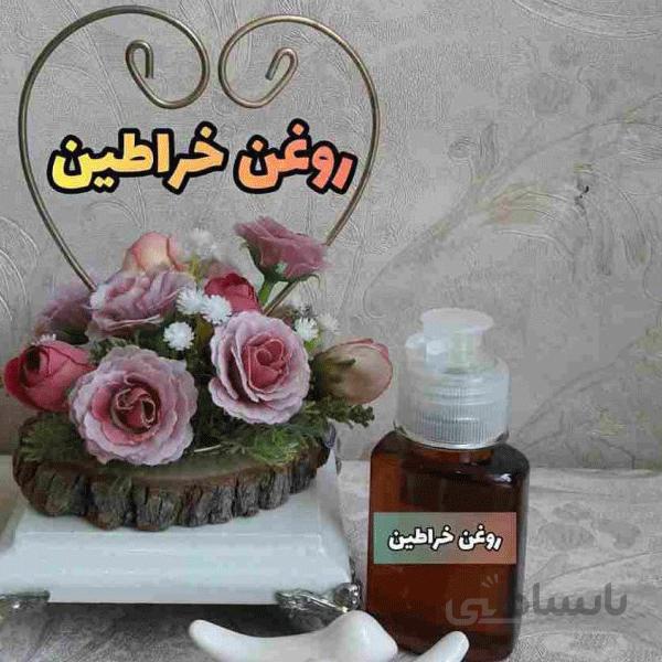 روغن خراطین اصل سنتی
