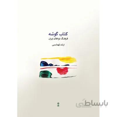 کتاب گوشه اثر ارشد تهماسبی
