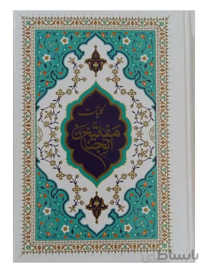 کلیات مفاتیح الجنان کامپیوتری (وزیری)