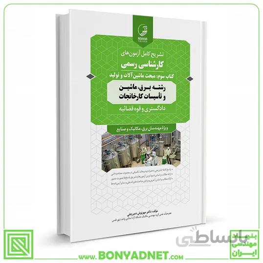 کتاب سوالات آزمون کارشناسی رسمی دادگستری و قوه قضائیه کارخانجات (کتاب سوم: ماشین آلات و تولید)