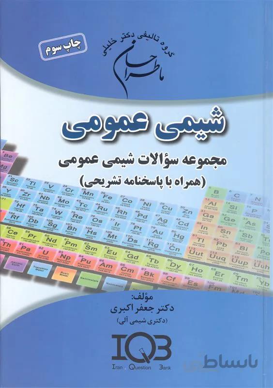 کتاب شیمی عمومی (نشر گروه تالیفی دکتر خلیلی)
