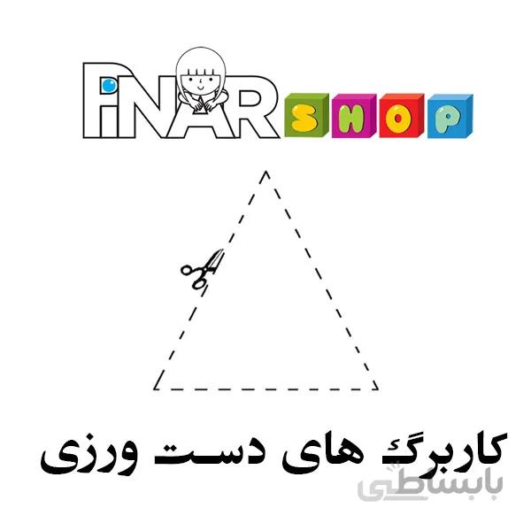 کاربرگ های دست ورزی پیش دبستانی